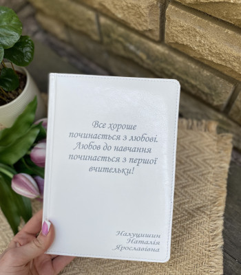 Щоденник з гравіюванням для вчителя