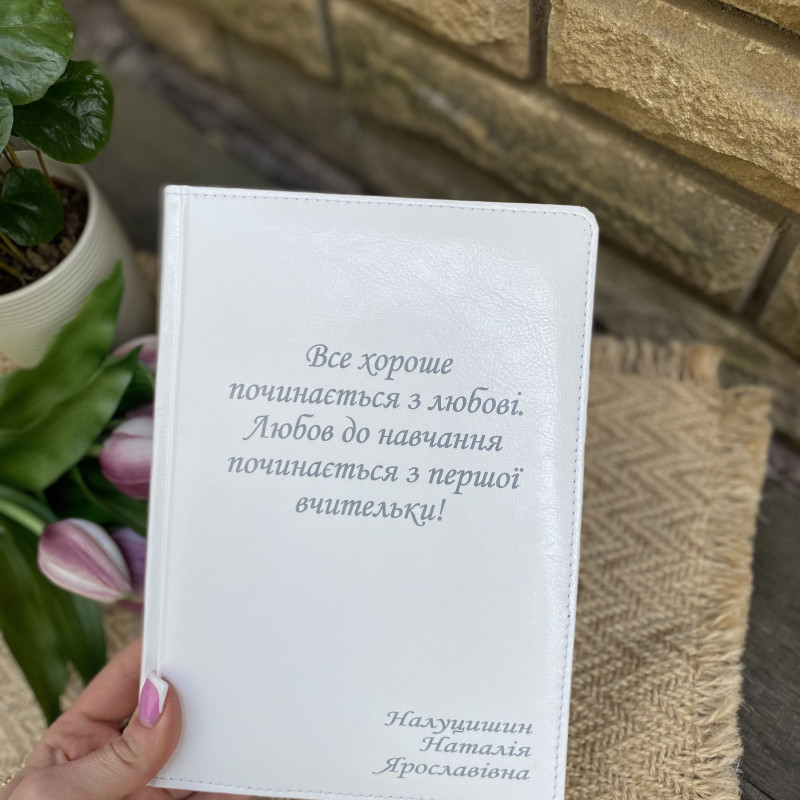 Щоденник з гравіюванням для вчителя