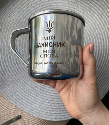 Подарунок захиснику. Кружка металева на 450 мл для ЗСУ