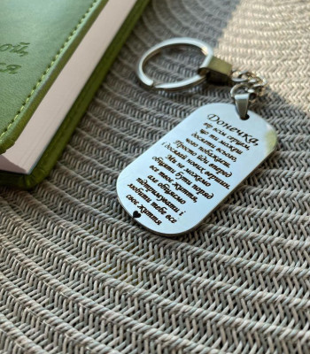 Брелок для донечки від батьків. Гравіювання написів під замовлення