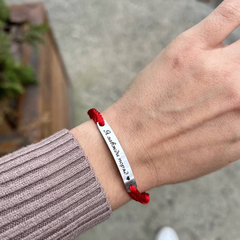 Браслет на червоній мотузці з гравіюванням