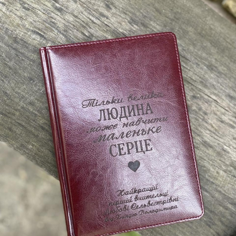 Глянець бордо яскравий блокнот з гравіюванням для вчителя. ТІЛЬКИ ВЕЛИКА ЛЮДИНА...