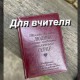 Глянець бордо яскравий блокнот з гравіюванням для вчителя. ТІЛЬКИ ВЕЛИКА ЛЮДИНА...