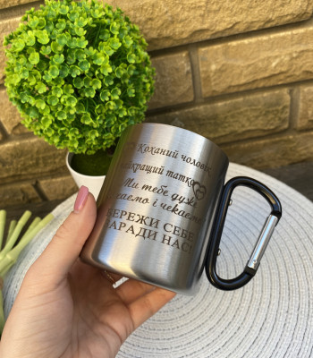 Кружка з карабіном на 300 мл гравіювання під замовлення 1-2 дні. Подарунок для тата або чоловіка