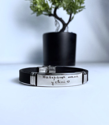 Браслет з гравіюванням почерку Найкраща мама