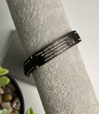 Преміум металевий браслет для сина з написом під замовлення