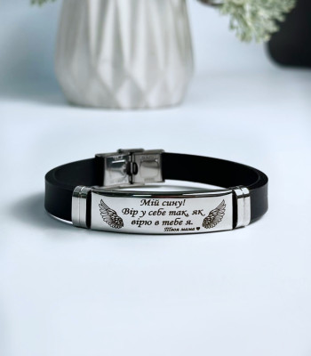 Силіконовий браслет для сина з написом 