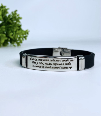 Силіконовий браслет для сина з написом 