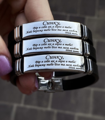 Браслет з написом "Синку, вір в себе як вірю в тебе я" Силіконовий ремінець з регулюванням до 20 см