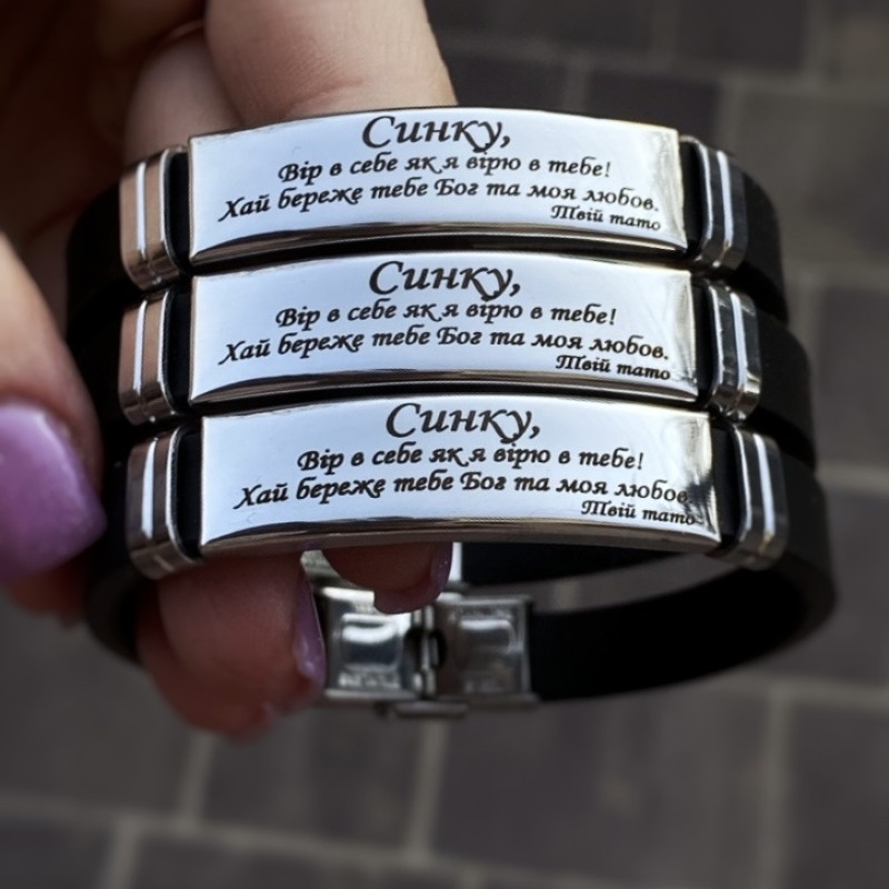 Браслет з написом "Синку, вір в себе як вірю в тебе я" Силіконовий ремінець з регулюванням до 20 см
