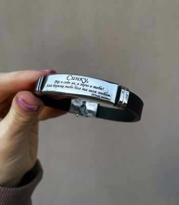 Браслет з написом "Синку, вір в себе як вірю в тебе я" Силіконовий ремінець з регулюванням до 20 см