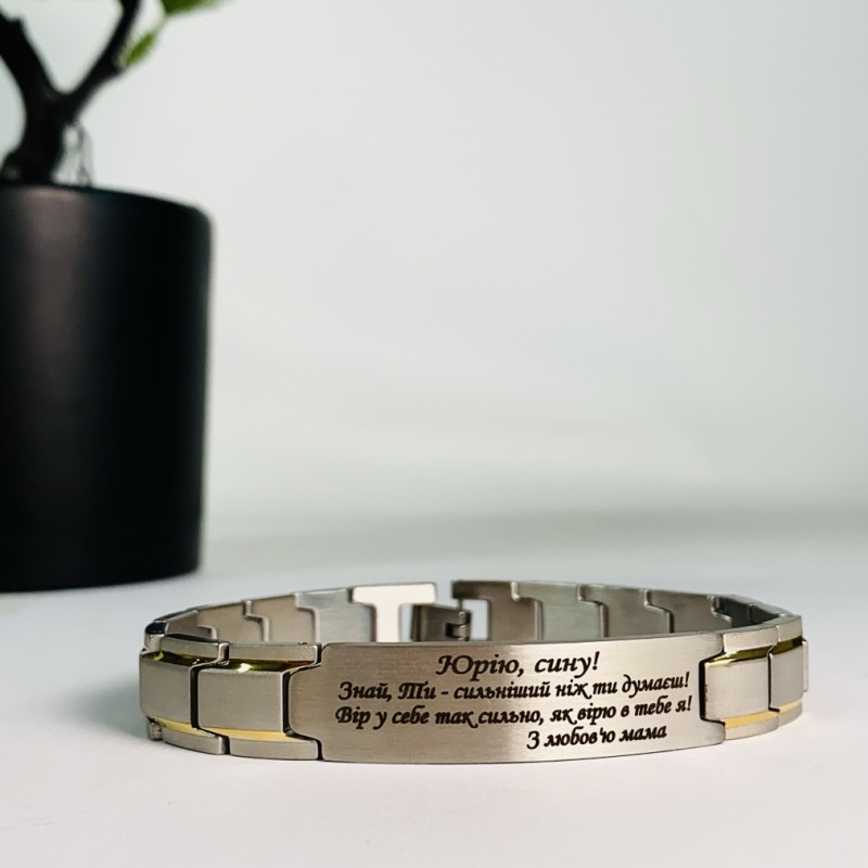 Металевий браслет для сина на подарунок з написом "Сину, хай береже тебе Бог"