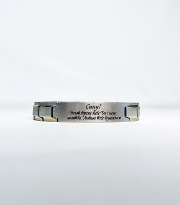 Металевий браслет для сина на подарунок з написом "Сину, хай береже тебе Бог"