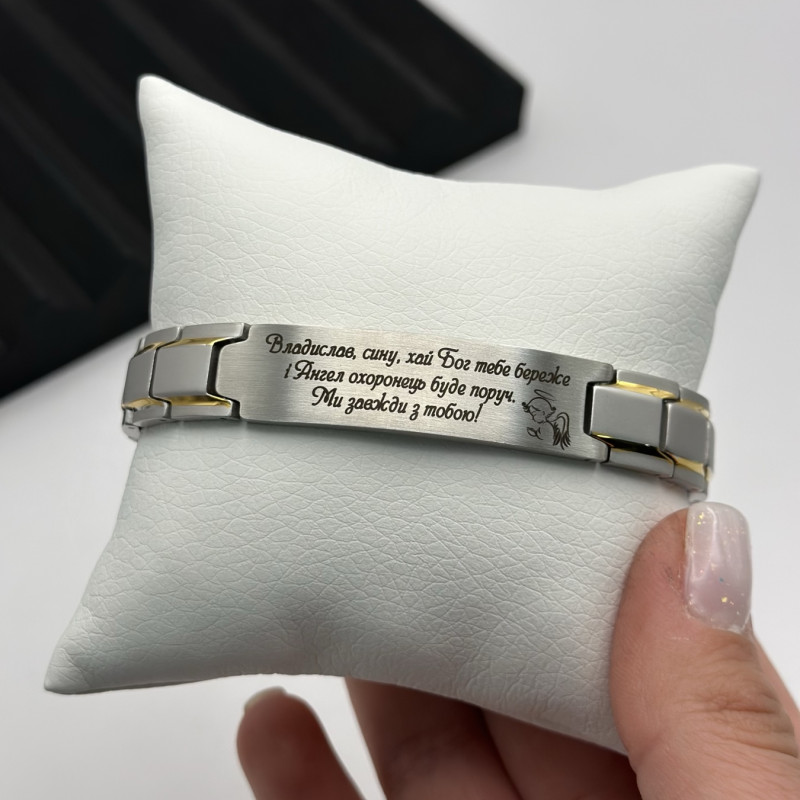 Металевий браслет для сина на подарунок з написом "Сину, хай береже тебе Бог"