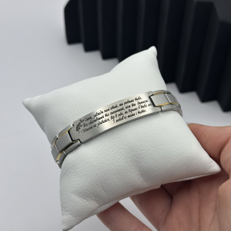 Металевий браслет для сина на подарунок з написом "Сину, хай береже тебе Бог"