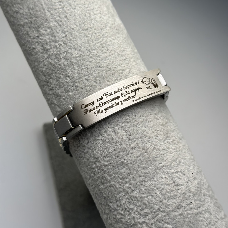 Металевий браслет для сина на подарунок з написом "Сину, хай береже тебе Бог"