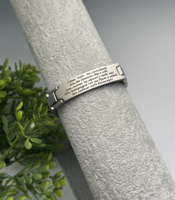 Металевий браслет для сина на подарунок з написом "Сину, хай береже тебе Бог"