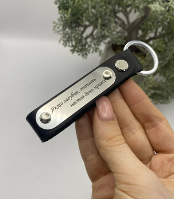 Брелок шкіряний на подарунок чоловіку Бережи себе і янгол