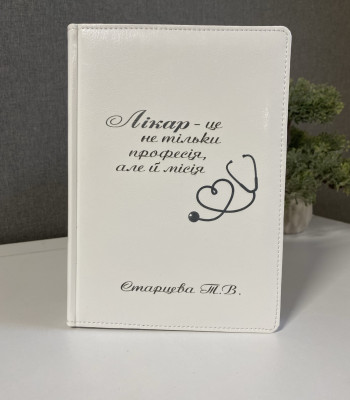 Блокнот під замовлення! Подарунок для НАЙКРАЩОГО ЛІКАРЯ з гравіюванням