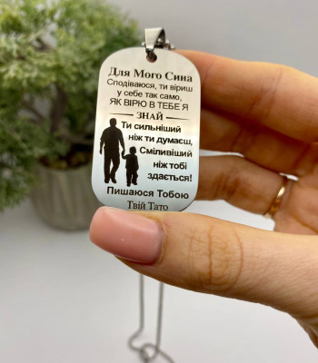Жетон з гравіюванням для сина від батька