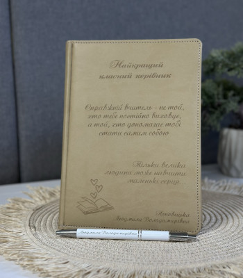 Бежевий блокнот і ручка для класного керівника. Іменний набір Подарунковий набір для вчителя.