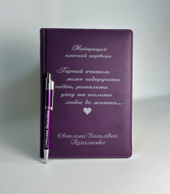 Подарунковий набір для вчителя на 1 вересня блокнот з ручкою у фіолетовому кольорі 