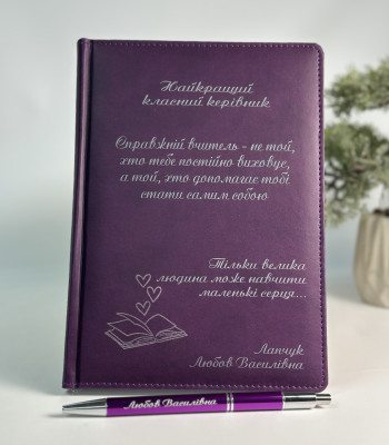 Подарунковий набір для вчителя на 1 вересня блокнот з ручкою у фіолетовому кольорі 