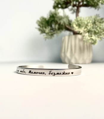 Браслет для мами. Подарунок на день Матері або День народження. Особливий подарунок для мами з написом 