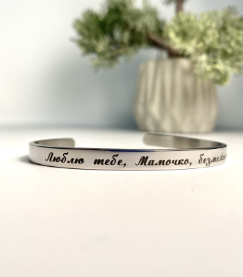 Браслет для мами. Подарунок на день Матері або День народження. Особливий подарунок для мами з написом 