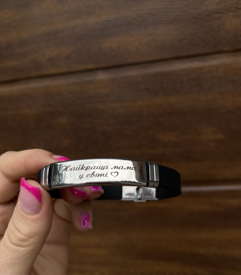 Браслет для найкращої мами в світі! Подарунок мамі від сина або доньки. Виготовлення 1-2 дні 