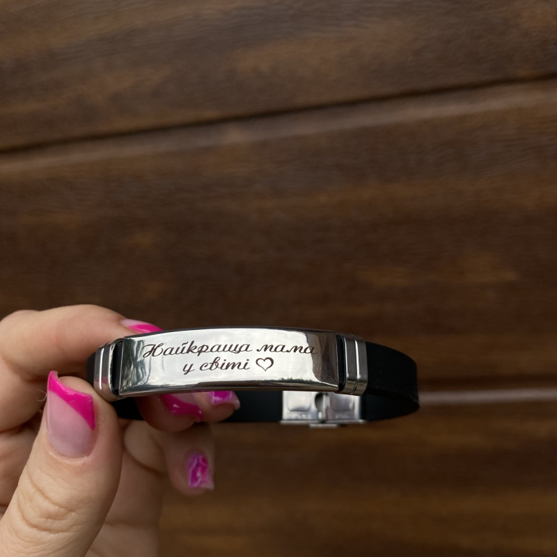 Браслет для найкращої мами в світі! Подарунок мамі від сина або доньки. Виготовлення 1-2 дні 