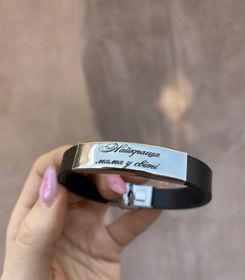 Подарунок мамі. Шкіряний браслет з написом від доньки або сина. Швидке виготовлення 