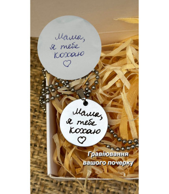 Кулон для мами  з гравіюванням почерку під замовлення, швидке виготовлення  1-2 дні