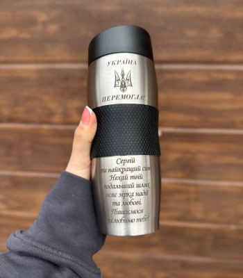 Термокружка для сина! Подарунок для сина)