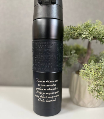 Термос з гравіюванням на подарунок для коханого чоловіка на 480 мл. виготовлення 1 день