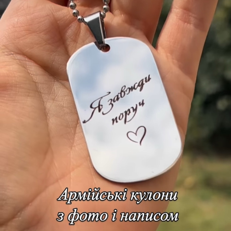 АРМІЙСЬКИЙ  ЖЕТОН НА ЛАНЦЮЖКУ! ГРАВІЮВАННЯ ПІД ЗАМОВЛЕННЯ!