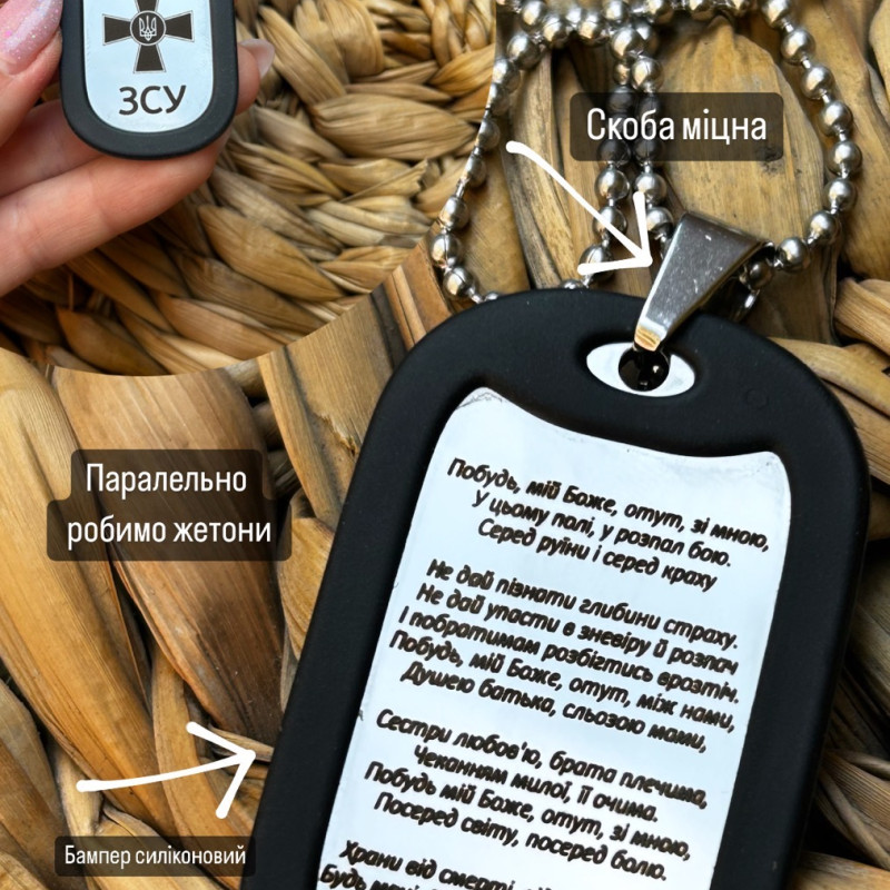 Армійський жетон в бампері на ланцюжку