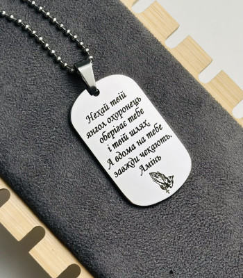 Молитва Воїна на жетон "Побудь, мій Боже, отут, зі мною..."