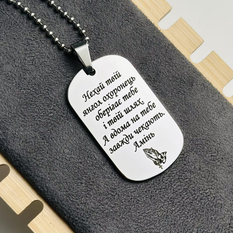 Молитва Воїна на жетон "Побудь, мій Боже, отут, зі мною..."