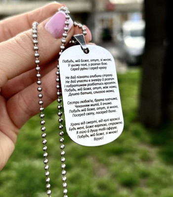 Молитва Воїна на жетон "Побудь, мій Боже, отут, зі мною..."